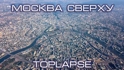 Москва Сверху | TopLapse Moscow - YouTube