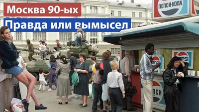 Москва на старых снимках: каким был город 30 лет назад / Новости города /  Сайт Москвы