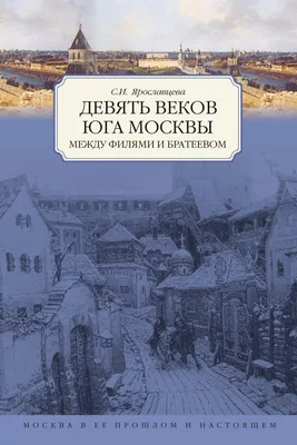 Москва в ее прошлом и настоящем. [Вып.] 2, ч. 1 | Президентская библиотека  имени Б.Н. Ельцина