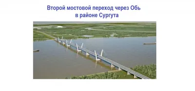 В Сургуте началось строительство второго моста через реку Обь» в блоге  «Дорожное строительство» - Сделано у нас