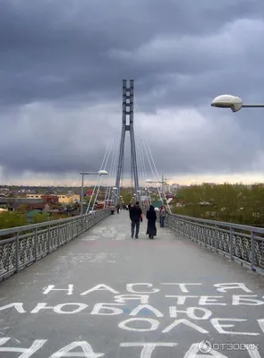 Отзыв о Мост Влюбленных (Россия, Тюмень) | Достопримечательность города №1  - пешеходный мост