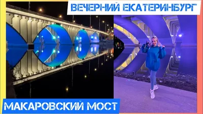 Интересные мосты Екатеринбурга | Steven Simonov | Дзен