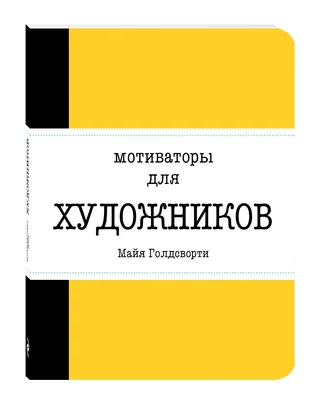 Книга \"Мотиваторы для художников\" КН-978-5-699-85422-6 - купить в Москве в  интернет-магазине Красный карандаш