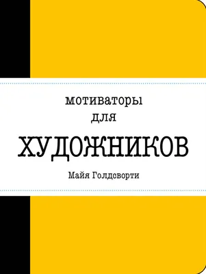 Мотиваторы для художников (Майя Голдсворти) - купить книгу с доставкой в  интернет-магазине «Читай-город». ISBN: 978-5-69-985422-6