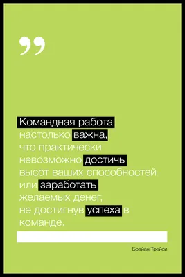 Более 100 мотивационных цитат для поощрения совместной работы в коллективе  [2024] • Asana