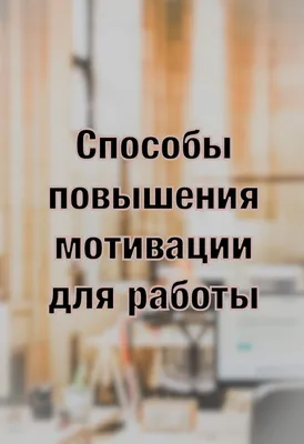 Мотивация к работе. Теория Херцберга, , Ольга Владимировна Кныш – скачать  книгу бесплатно fb2, epub, pdf на ЛитРес