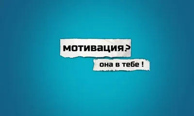 Как сохранить мотивацию на работе | Уютный Уголок | Дзен