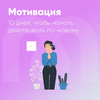 Как поднять мотивацию — способы и методы