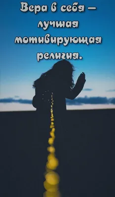 МОТИВАЦИЯ | УСПЕХ | БИЗНЕС (@motivation.success_foreveryday) • Instagram  photos and videos