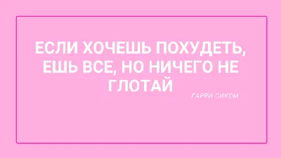 20 красивых и мотивирующих цитат из фильмов про похудение и еду - Чемпионат