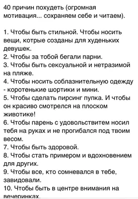 Богослав Лариса - ☝️МОТИВАЦИЯ ДЛЯ ПОХУДЕНИЯ НА КАЖДЫЙ ДЕНЬ. КАК ПРАВИЛЬНО  МОТИВИРОВАТЬ СЕБЯ! . ❗️Переход на здоровый образ жизни на деле оказывается  довольно трудным. Очень сложно отказаться от привычек и установленного  режима