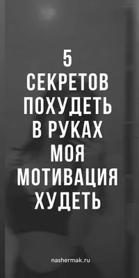 Мотивация для похудения: как похудеть и не бросить | Пикабу