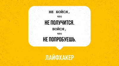 Пробуй новое! Мотивирующие обои Лайфхакера - Лайфхакер