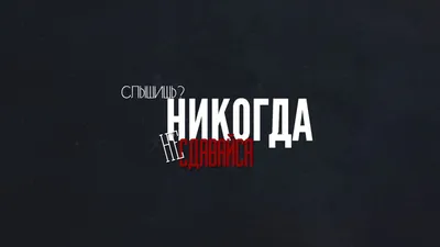 Слышишь? Никогда не сдавайся! Обои для рабочего стола 1600x900 |  Вдохновляющие цитаты, Саркастичные цитаты, Надписи