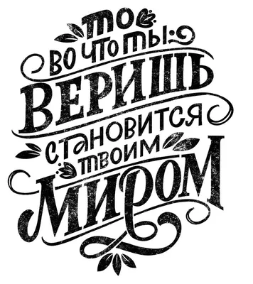 Леттеринг, мотивирующие фразы! ~ Calligraphy+Lettering | Вдохновляющие  цитаты, Цитаты, Мудрые цитаты