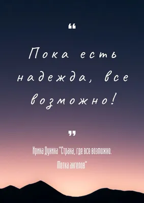 Мотивирующие цитаты. \"Страна, где все возможно. Метка ангелов\" |  Мотивирующие цитаты, Цитаты, Вдохновляющие цитаты