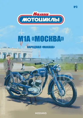 Журнал Наши мотоциклы №3, М-1-А \"Москва\" от MODIMIO