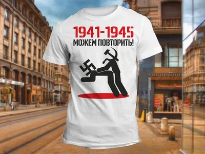 Наклейка на авто \"1941-1945 можем повторить\"