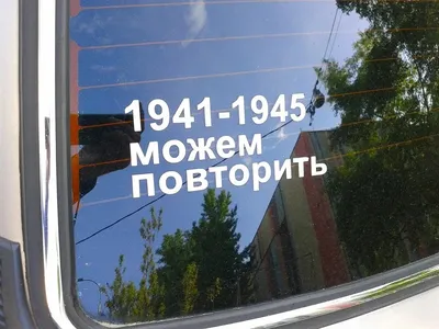 1941-1945 можем повторить\" Изображение для нанесения на одежду № 1767  купить со скидкой в интернет-магазине СувенирПрофф - Красноярск