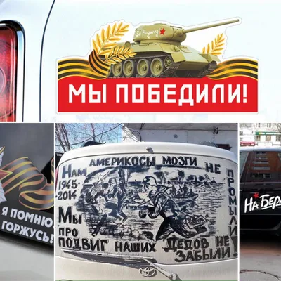 Наклейка на авто \"1941-1945 можем повторить\"