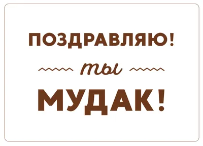 Заказать открытку из дерева поздравляю ты мудак. Любые размеры.