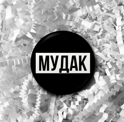 Значок “Мудак” черный - FanStuff