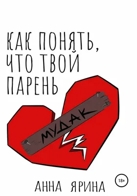 Заказчик – Исполнитель: «Почему он такой мудак?», Максим Милосердов –  скачать книгу fb2, epub, pdf на ЛитРес