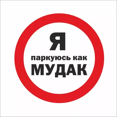 Виниловая наклейка \"Я паркуюсь как мудак\"