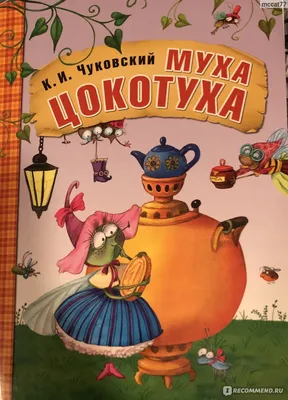 Муха-Цокотуха Аудио сказка на русском языке слушать бесплатно аудио мп3 –  audiobook.uz