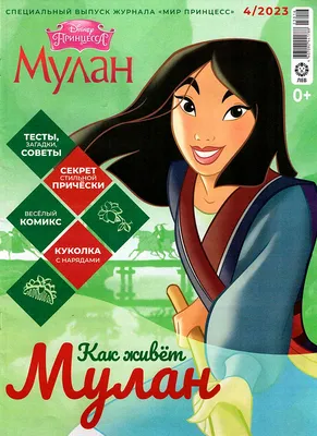 Мулан. Верная себе.