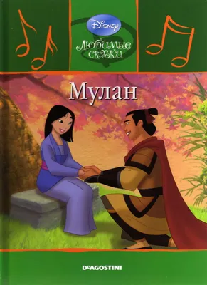 Мулан 2 (DVD) - купить мультфильм /Mulan II/ на DVD с доставкой. GoldDisk -  Интернет-магазин Лицензионных DVD.