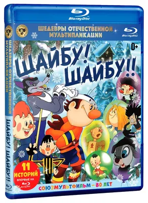 Шайбу! Шайбу!! Сборник мультфильмов (Blu-ray) - купить с доставкой по  выгодным ценам в интернет-магазине OZON (160152901)