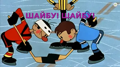 Шайбу! Шайбу! (мультфильм, 1964) смотреть онлайн в хорошем качестве