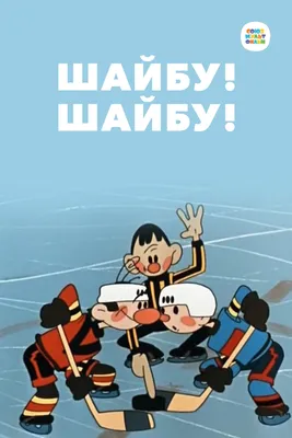 Шайбу! Шайбу! (мультфильм, 1964) смотреть онлайн в хорошем качестве