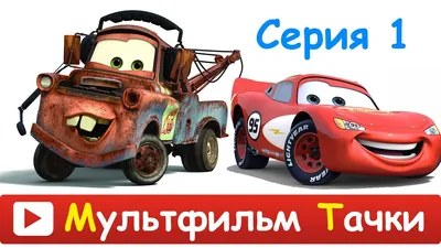 ТАЧКИ МУЛЬТФИЛЬМ для ДЕТЕЙ ] «Мультачки: БАЙКИ МЭТРА». Мультфильм про  МАШИНКИ на русском для детей - YouTube