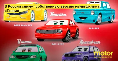 Тачки / Cars (2006): фото, кадры и постеры из мультфильма - Вокруг ТВ.