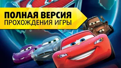 Мультфильм Тачки 3 (2017) - полная информация о мультфильме