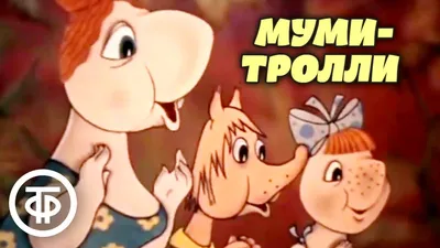 Мультсериал «Долина Муми-троллей» – детские мультфильмы на канале Карусель