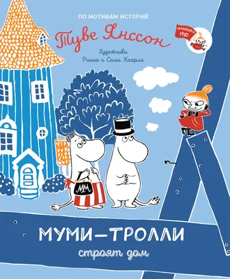 Купить: «Долина муми-троллей» книга-панорама на английском. Туве Янссон