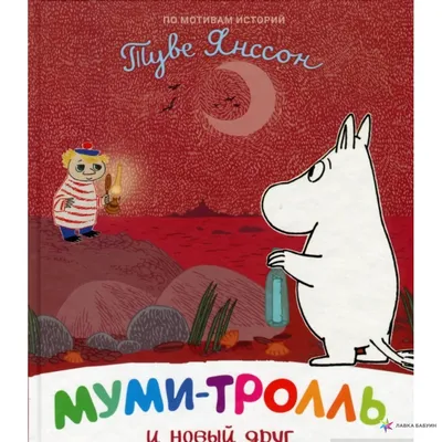 Открытка адвент-календарь «Муми-тролль и Предок» - Vilki Books