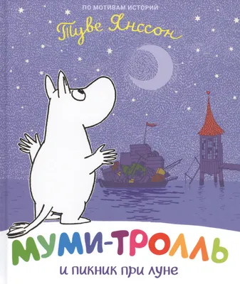 Муми-тролль и новый друг, , Перо купить книгу 978-966-98507-8-2 – Лавка  Бабуин, Киев, Украина