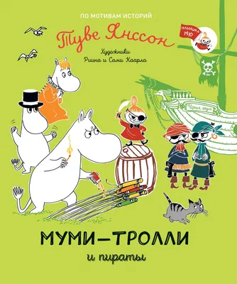 Набор наклеек MOOMIN Муми-тролль с друзьями (6 листов) | Буквоед Арт.  9000028743874