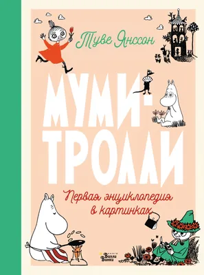 Подписные Издания\" Значок эмалированный Муми-тролли №05 Муми-тролль с  книгой 1095821 купить за 370,00 ₽ в интернет-магазине Леонардо