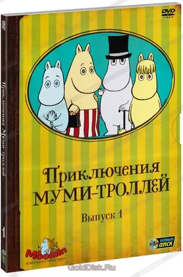 Муми-тролль и день рождения - Vilki Books