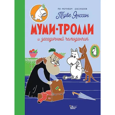 Муми-тролль и день рождения, , Перо купить книгу 978-966-98507-4-4 – Лавка  Бабуин, Киев, Украина