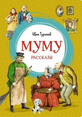 Муму, великая и ужасная | Папмамбук