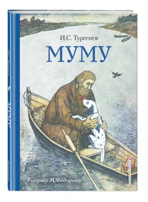 Свет, тени, звук и тишина в повести И.С. Тургенева «Муму» | Игорь Турбанов  | Литературная критика | Топос - литературно-философский журнал