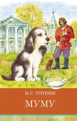 Книга \"Муму. Рассказы\" Тургенев И С - купить книгу в интернет-магазине  «Москва» ISBN: 978-5-389-20476-8, 1099756