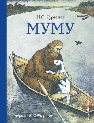 Купить книгу «Муму», Иван Тургенев | Издательство «Махаон», ISBN:  978-5-389-01985-0