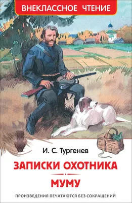 Муму» - про любовь к животным? Нет. Про людей | MisSova | Дзен